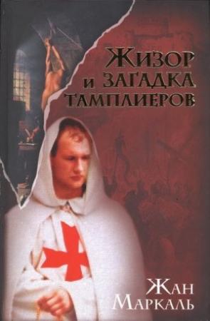 Обложка книги «Жизор и загадка тамплиеров» — Жан Маркаль