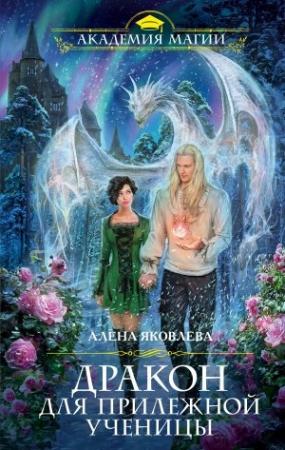 Обложка книги «Дракон для прилежной ученицы» — Алена Яковлева