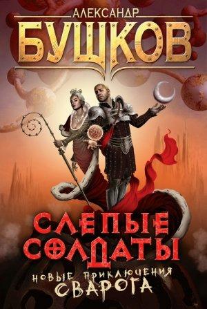 Обложка книги «Слепые солдаты» — Александр Бушков