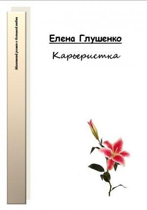 Обложка книги «Карьеристка» — Елена Глушенко