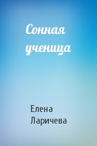 Сонная ученица