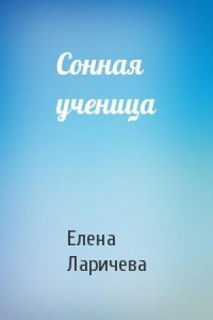 Обложка книги «Сонная ученица» — Елена Ларичева