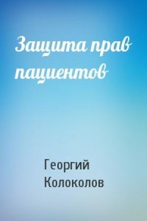 Обложка книги «Защита прав пациентов» — Георгий Рюрикович Колоколов