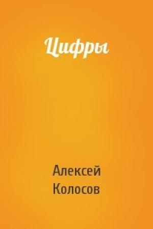 Обложка книги «Цифры» — Алексей Колосов