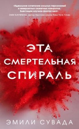 Обложка книги «Эта смертельная спираль» — Эмили Сувада