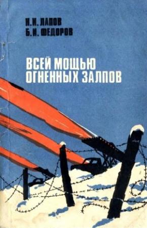 Обложка книги «Всей мощью огненных залпов» — Николай Лапов, Борис Федоров