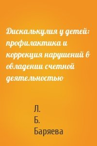 Дискалькулия у детей: профилактика и коррекция нарушений в овладении счетной деятельностью