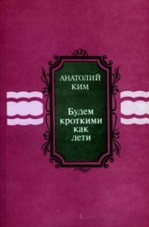 Обложка книги «Будем кроткими как дети [сборник]» — Анатолий Ким