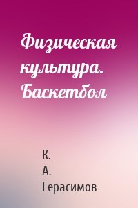 Физическая культура. Баскетбол