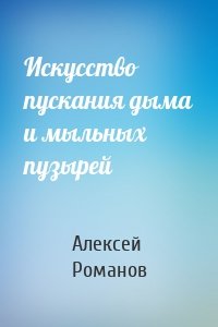 Искусство пускания дыма и мыльных пузырей