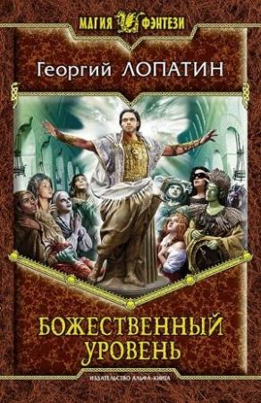 Обложка книги «Божественный уровень» — Георгий Лопатин