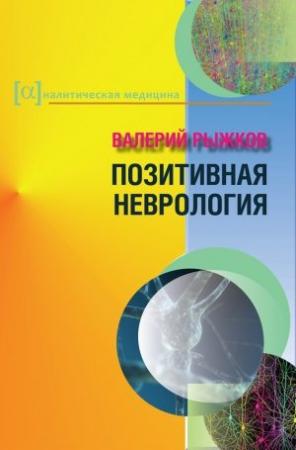 Обложка книги «Позитивная неврология» — Валерий Рыжков