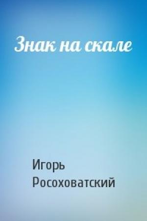 Обложка книги «Знак на скале» — Игорь Росоховатский