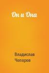 Владислав Чопоров - Он и Она