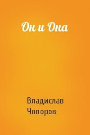 Обложка книги «Он и Она» — Владислав Чопоров