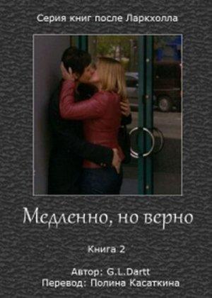 Обложка книги «Медленно, но верно» — G. Dartt