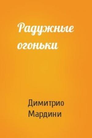 Обложка книги «Радужные огоньки» — Димитрио Мардини