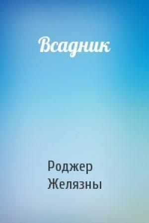 Обложка книги «Всадник» — Роджер Желязны