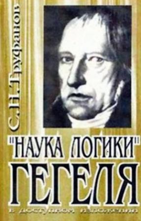 Обложка книги «"Наука логики" Гегеля в доступном изложении» — Сергей Н. Труфанов