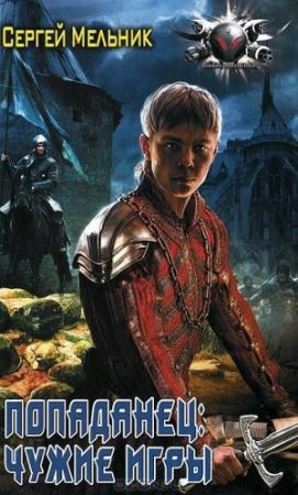 Обложка книги «Чужие игры» — Сергей Мельник