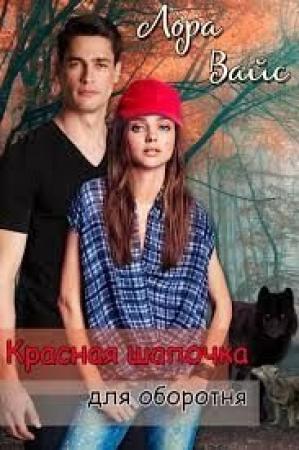 Обложка книги «Красная Шапочка для оборотня» — Лора Вайс