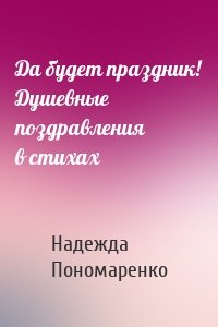 Да будет праздник! Душевные поздравления в стихах