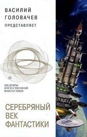 Обложка книги «Серебряный век фантастики» — Михаил Пухов, Вадим Шефнер, Борис Штерн, Александр Житинский, Владимир Михайлов, Григорий Гребнев, Аркадий Стругацкий, Борис Стругацкий, Владимир Савченко, Ольга Ларионова