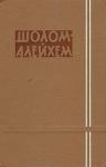Шолом-Алейхем - Чудо в седьмой день кущей