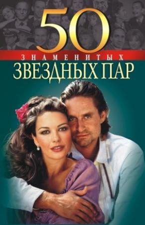 Обложка книги «50 знаменитых звездных пар» — Мария Щербак, Нина Костромина