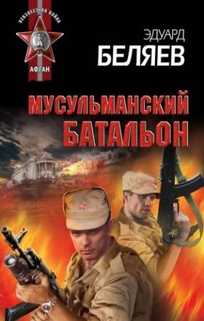 Обложка книги «Мусульманский батальон» — Эдуард Беляев