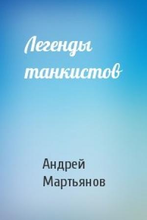 Обложка книги «Легенды танкистов» — Андрей Мартьянов