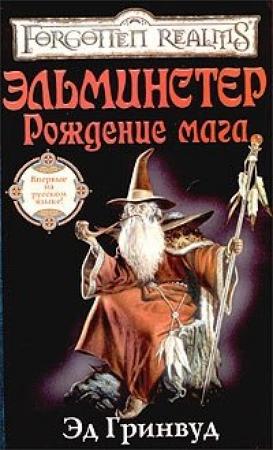 Обложка книги «Эльминстер. Рождение Мага» — Эд Гринвуд