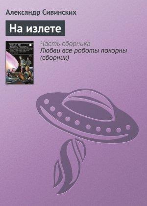 Обложка книги «На излете» — Александр Сивинских