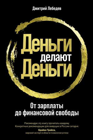 Обложка книги «Деньги делают деньги» — Дмитрий Лебедев