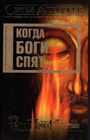Обложка книги «Когда боги спят» — Сергей Алексеев