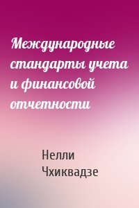 Международные стандарты учета и финансовой отчетности