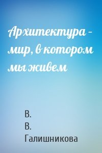 Архитектура – мир, в котором мы живем