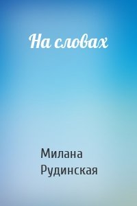 На словах