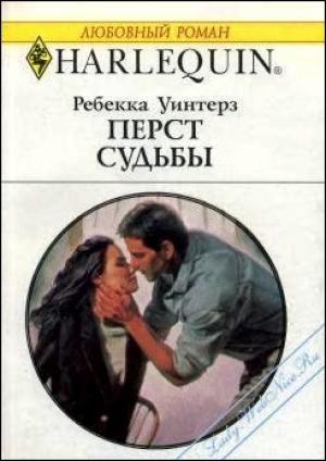 Обложка книги «Перст судьбы» — Ребекка Уинтерз