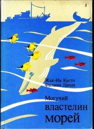 Обложка книги «Могучий властелин морей» — Жак-Ив Кусто, Филипп Диоле