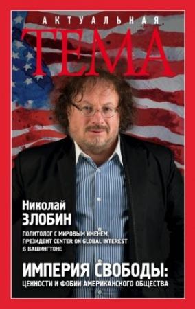 Обложка книги «Империя свободы» — Николай Злобин