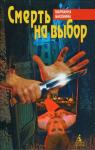 Марианна Баконина - Смерть на выбор