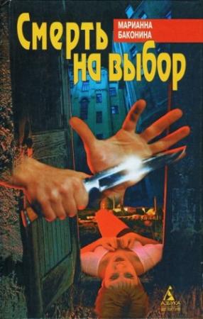 Обложка книги «Смерть на выбор» — Марианна Баконина