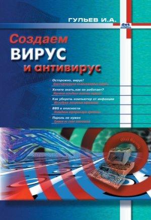 Обложка книги «Создаем вирус и антивирус» — Игорь Гульев