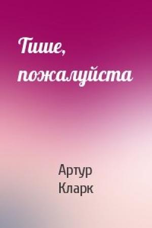 Обложка книги «Тише, пожалуйста» — Артур Кларк