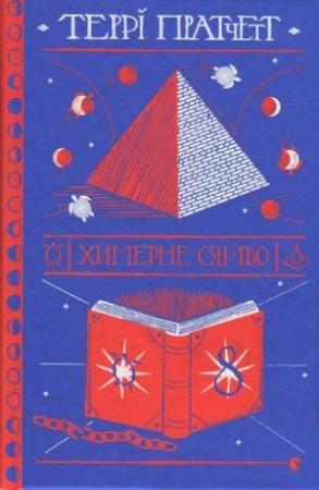 Обложка книги «Химерне сяйво» — Терри Пратчетт