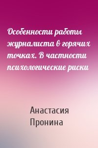 Особенности работы журналиста в горячих точках. В частности психологические риски