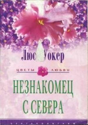 Обложка книги «Незнакомец с севера» — Люси Уокер