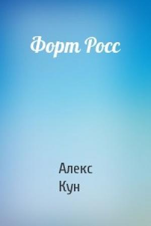 Обложка книги «Форт Росс» — Алекс Кун