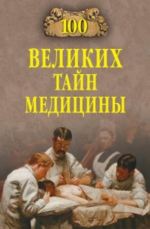 Обложка книги «100 великих тайн медицины» — Станислав Зигуненко